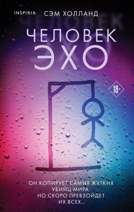 Человек-эхо -                   Сэм Холланд аудиокниги книги бесплатные в хорошем качестве слушать онлайн без регистрации