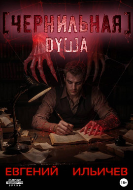 Чернильная душа -                   Евгений Ильичев аудиокниги книги бесплатные в хорошем качестве слушать онлайн без регистрации
