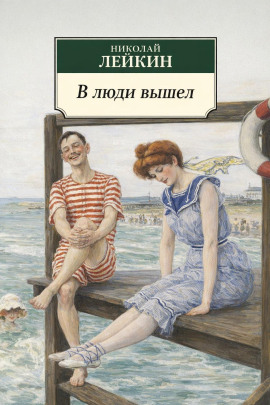 В люди вышел - Николай Лейкин аудиокниги книги бесплатные в хорошем качестве слушать онлайн без регистрации