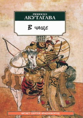 В чаще - Рюноскэ Акутагава аудиокниги книги бесплатные в хорошем качестве слушать онлайн без регистрации