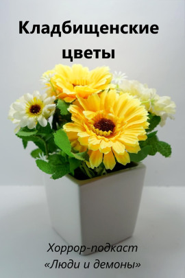 Кладбищенские цветы - Автор неизвестен аудиокниги книги бесплатные в хорошем качестве слушать онлайн без регистрации