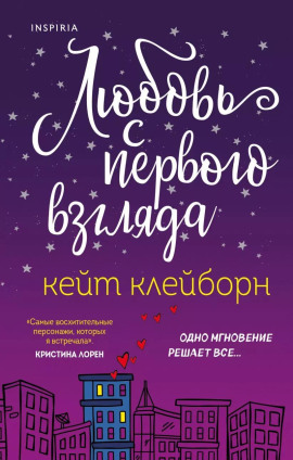 Любовь с первого взгляда -                   Кейт Клейборн аудиокниги книги бесплатные в хорошем качестве слушать онлайн без регистрации