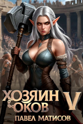 Хозяин оков V -                   Павел Матисов аудиокниги книги бесплатные в хорошем качестве слушать онлайн без регистрации