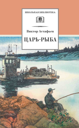 Царь-рыба - Виктор Астафьев аудиокниги книги бесплатные в хорошем качестве слушать онлайн без регистрации