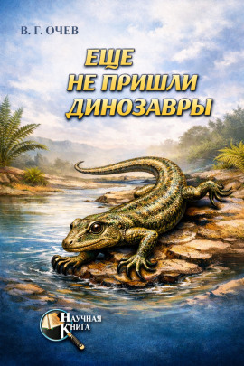 Ещё не пришли динозавры -                   Виталий Очев аудиокниги книги бесплатные в хорошем качестве слушать онлайн без регистрации