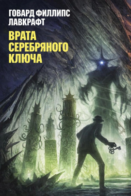 Врата Серебряного Ключа - Говард Лавкрафт аудиокниги книги бесплатные в хорошем качестве слушать онлайн без регистрации