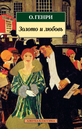 Золото и любовь - Генри О. аудиокниги книги бесплатные в хорошем качестве слушать онлайн без регистрации