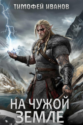 На чужой земле -                   Тимофей Иванов аудиокниги книги бесплатные в хорошем качестве слушать онлайн без регистрации
