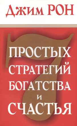 Семь стратегий богатства и счастья - Джим Рон аудиокниги книги бесплатные в хорошем качестве слушать онлайн без регистрации