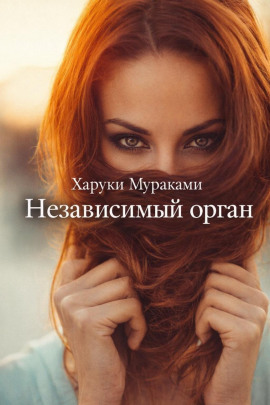 Независимый орган - Харуки Мураками аудиокниги книги бесплатные в хорошем качестве слушать онлайн без регистрации
