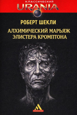Алхимический марьяж Элистера Кромптона - Роберт Шекли аудиокниги книги бесплатные в хорошем качестве слушать онлайн без регистрации