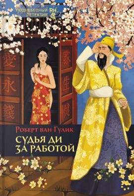 Судья Ди за работой - Роберт ван Гулик аудиокниги книги бесплатные в хорошем качестве слушать онлайн без регистрации