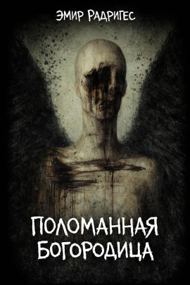 Поломанная Богородица -                   Эмир Радригес аудиокниги книги бесплатные в хорошем качестве слушать онлайн без регистрации