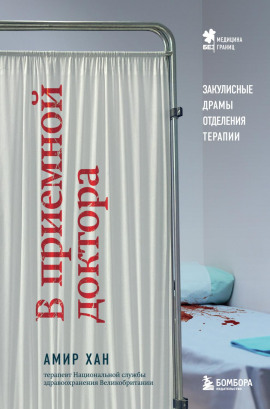 В приемной доктора. Закулисные драмы отделения терапии -                   Амир Хан аудиокниги книги бесплатные в хорошем качестве слушать онлайн без регистрации