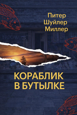 Кораблик в бутылке -                   Питер Шуйлер Миллер аудиокниги книги бесплатные в хорошем качестве слушать онлайн без регистрации