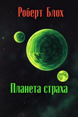 Планета страха - Роберт Блох аудиокниги книги бесплатные в хорошем качестве слушать онлайн без регистрации