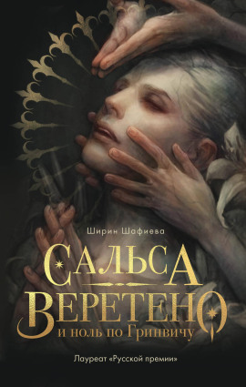 Сальса, Веретено и ноль по Гринвичу -                   Ширин Шафиева аудиокниги книги бесплатные в хорошем качестве слушать онлайн без регистрации
