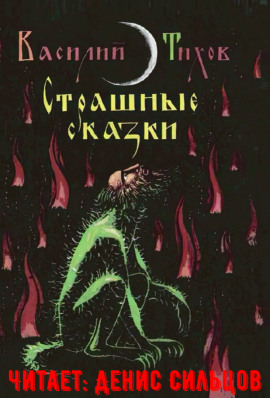 Страшные сказки -                   Василий Тихов аудиокниги книги бесплатные в хорошем качестве слушать онлайн без регистрации
