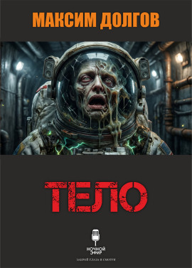 Тело - Автор неизвестен аудиокниги книги бесплатные в хорошем качестве слушать онлайн без регистрации