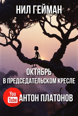 Октябрь в председательском кресле - Нил Гейман аудиокниги книги бесплатные в хорошем качестве слушать онлайн без регистрации