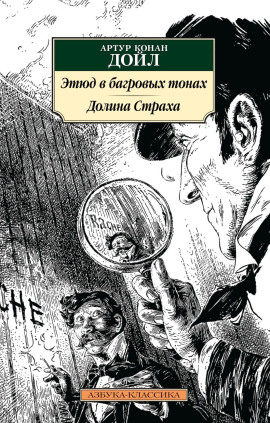 Этюд в багровых тонах - Артур Конан Дойл аудиокниги книги бесплатные в хорошем качестве слушать онлайн без регистрации