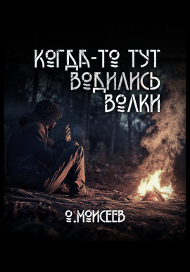 Когда-то тут водились волки -                   Олег Моисеев аудиокниги книги бесплатные в хорошем качестве слушать онлайн без регистрации