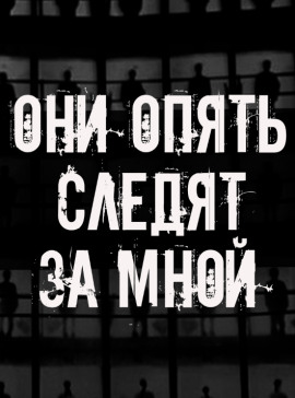 Они опять следят за мной - Автор неизвестен аудиокниги книги бесплатные в хорошем качестве слушать онлайн без регистрации