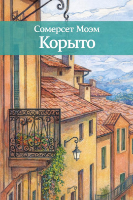 Корыто - Моэм Сомерсет аудиокниги книги бесплатные в хорошем качестве слушать онлайн без регистрации