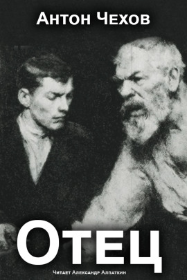 Отец - Антон Чехов аудиокниги книги бесплатные в хорошем качестве слушать онлайн без регистрации