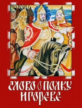 Слово о полку Игореве - Автор неизвестен аудиокниги книги бесплатные в хорошем качестве слушать онлайн без регистрации