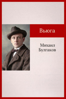 Вьюга - Михаил Булгаков аудиокниги книги бесплатные в хорошем качестве слушать онлайн без регистрации