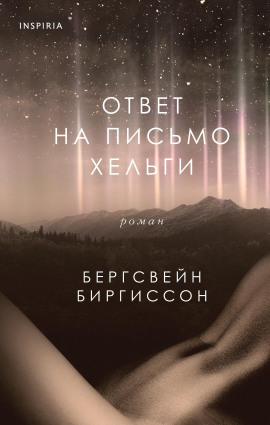 Ответ на письмо Хельги -                   Бергсвейн Биргиссон аудиокниги книги бесплатные в хорошем качестве слушать онлайн без регистрации