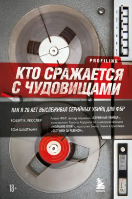 Кто сражается с чудовищами. Как я двадцать лет выслеживал серийных убийц для ФБР -                   Роберт Ресслер аудиокниги книги бесплатные в хорошем качестве слушать онлайн без регистрации