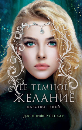 Её темное желание -                   Дженнифер Бенкау аудиокниги книги бесплатные в хорошем качестве слушать онлайн без регистрации