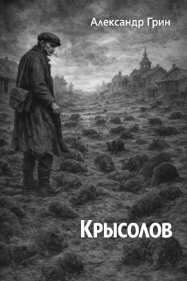 Крысолов - Александр Грин аудиокниги книги бесплатные в хорошем качестве слушать онлайн без регистрации