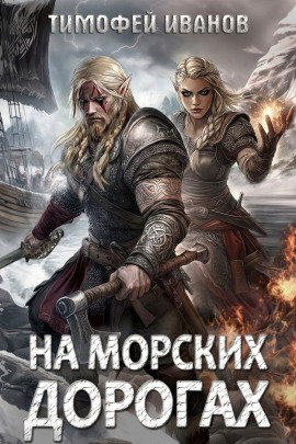 На морских дорогах -                   Тимофей Иванов аудиокниги книги бесплатные в хорошем качестве слушать онлайн без регистрации