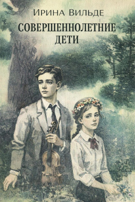 Совершеннолетние дети -                   Ирина Вильде аудиокниги книги бесплатные в хорошем качестве слушать онлайн без регистрации