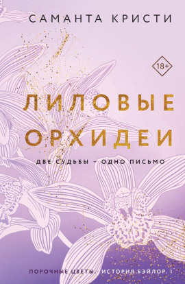 Лиловые орхидеи -                   Саманта Кристи аудиокниги книги бесплатные в хорошем качестве слушать онлайн без регистрации