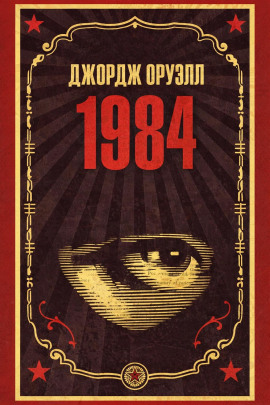 1984 - Джордж Оруэлл аудиокниги книги бесплатные в хорошем качестве слушать онлайн без регистрации