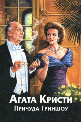 Причуда Гриншоу - Агата Кристи аудиокниги книги бесплатные в хорошем качестве слушать онлайн без регистрации