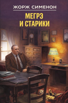 Мегрэ и старики - Жорж Сименон аудиокниги книги бесплатные в хорошем качестве слушать онлайн без регистрации