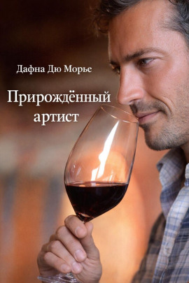 Прирождённый артист - Дафна Дю Морье аудиокниги книги бесплатные в хорошем качестве слушать онлайн без регистрации