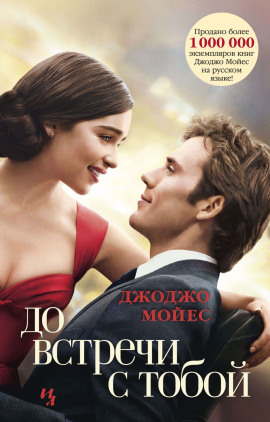До встречи с тобой - Джоджо Мойес аудиокниги книги бесплатные в хорошем качестве слушать онлайн без регистрации