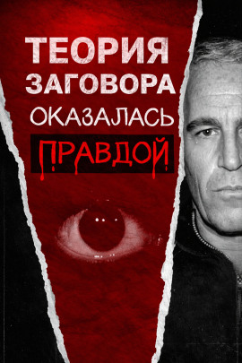 Всё о файлах Эпштейна - Автор неизвестен аудиокниги книги бесплатные в хорошем качестве слушать онлайн без регистрации