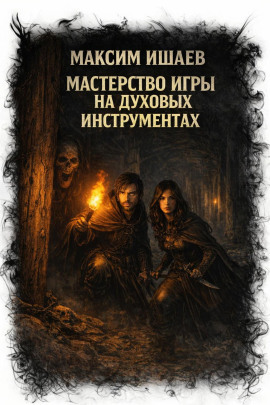 Мастерство игры на духовых инструментах -                   Максим Ишаев аудиокниги книги бесплатные в хорошем качестве слушать онлайн без регистрации
