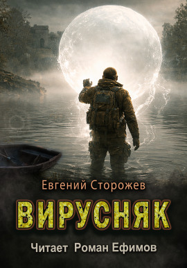 Вирусняк -                   Евгений Сторожев аудиокниги книги бесплатные в хорошем качестве слушать онлайн без регистрации