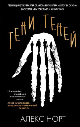 Тени теней - Алекс Норт аудиокниги книги бесплатные в хорошем качестве слушать онлайн без регистрации