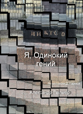 Я, Одинокий гений - Автор неизвестен аудиокниги книги бесплатные в хорошем качестве слушать онлайн без регистрации