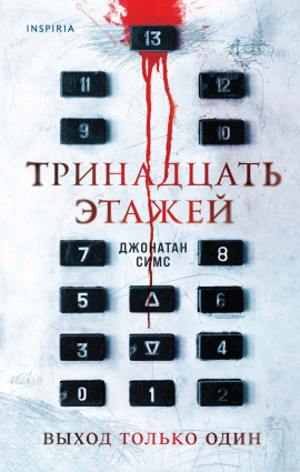 Тринадцать этажей -                   Джонатан Симс аудиокниги книги бесплатные в хорошем качестве слушать онлайн без регистрации