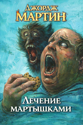 Лечение мартышками - Джордж Мартин аудиокниги книги бесплатные в хорошем качестве слушать онлайн без регистрации